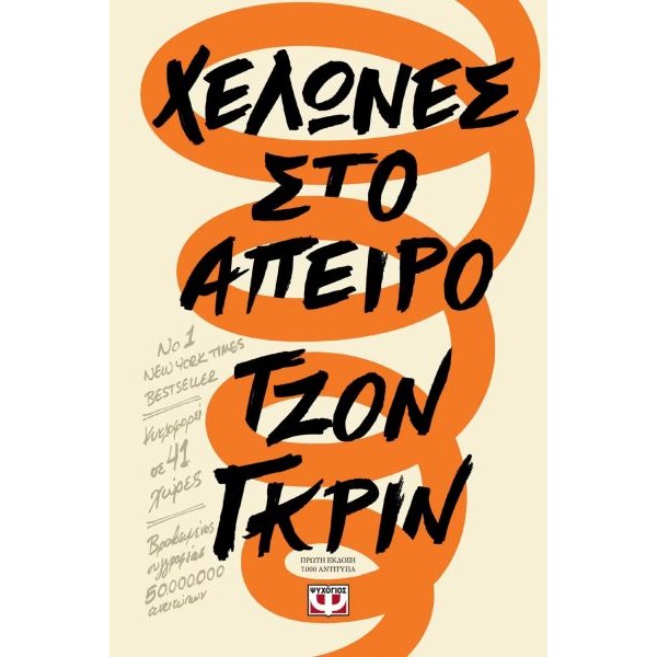 Χελώνες στο άπειρο