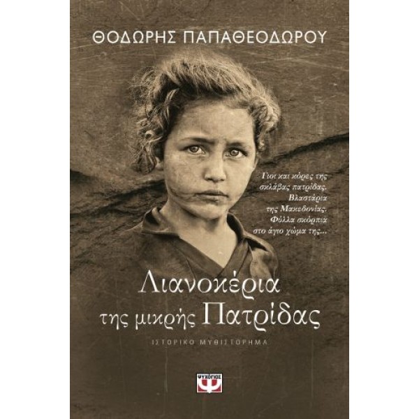Λιανοκέρια της μικρής πατρίδας