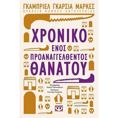 Χρονικό ενός προαναγγελθέντος θανάτου