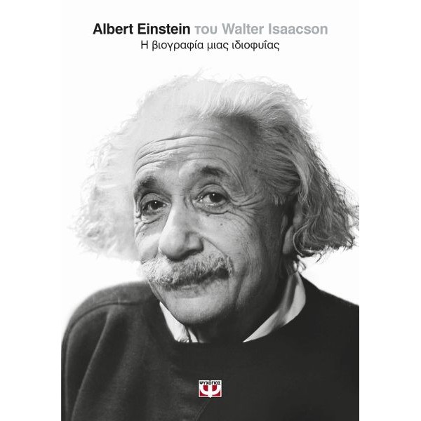 Albert Einstein: Η βιογραφία μιας ιδιοφυΐας