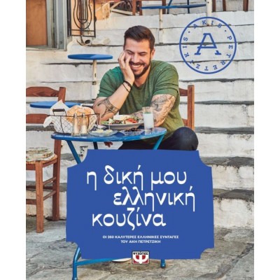 Η δική μου ελληνική κουζίνα. Οι 260 καλύτερες ελληνικές συνταγές του Άκη Πετρετζίκη