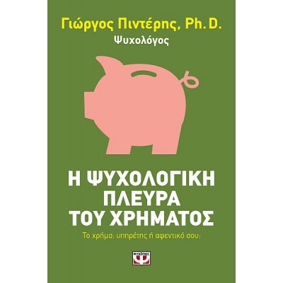 Η ψυχολογική πλευρά του χρήματος