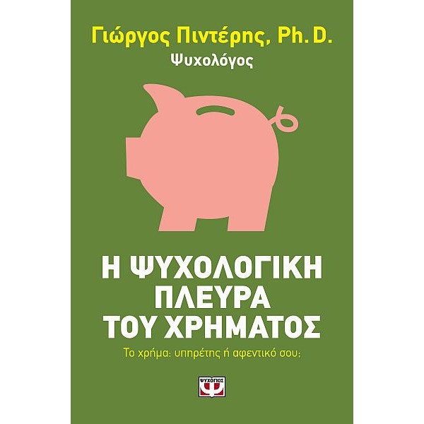 Η ψυχολογική πλευρά του χρήματος