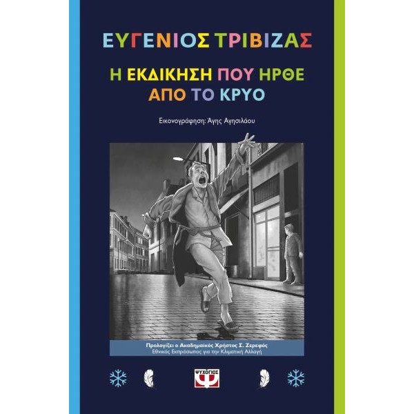 Η εκδίκηση που ήρθε από το κρύο