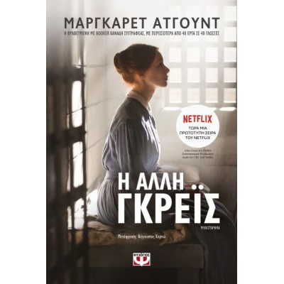 Η άλλη Γκρέις