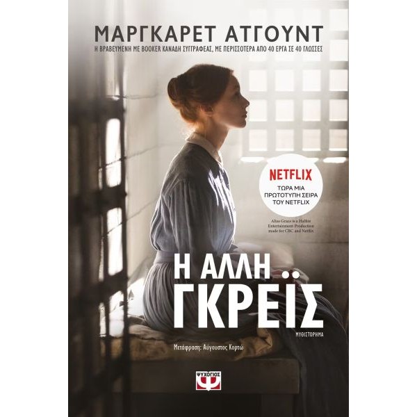 Η άλλη Γκρέις
