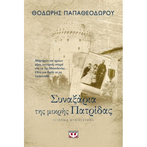 Συναξάρια της μικρής πατρίδας