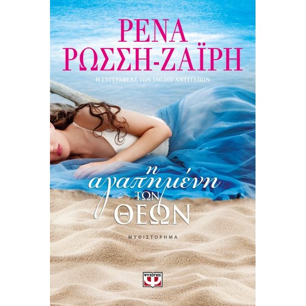 Η αγαπημένη των Θεών