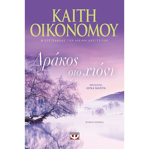 Δράκος στο χιόνι