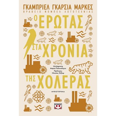 Ο έρωτας στα χρόνια της χολέρας