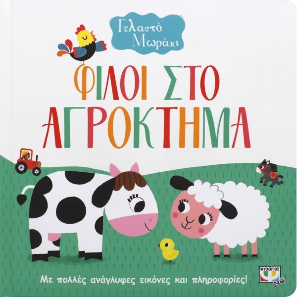 Γελαστό μωράκι: Φίλοι στο αγρόκτημα