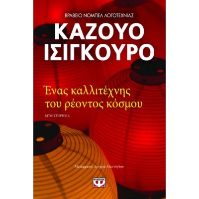 Ένας καλλιτέχνης του ρέοντος κόσμου