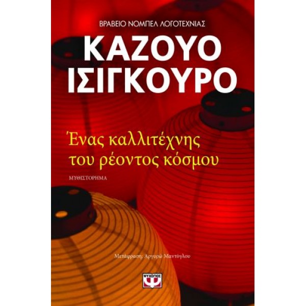 Ένας καλλιτέχνης του ρέοντος κόσμου