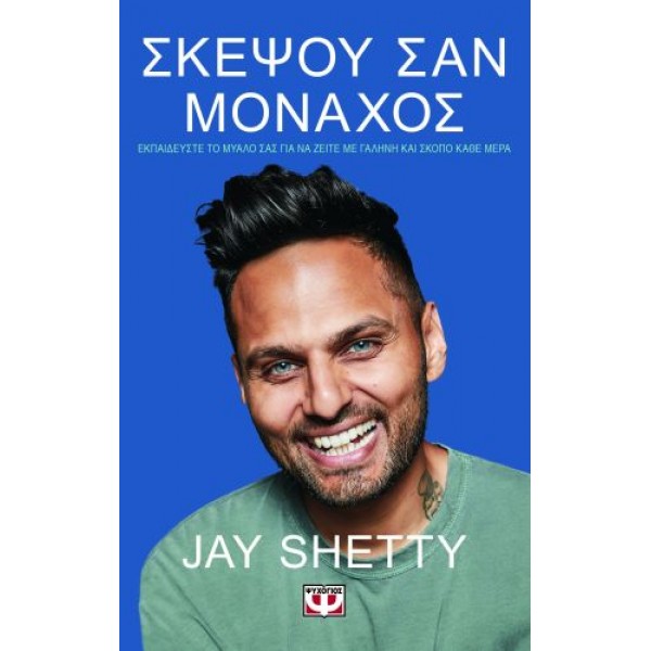 Σκέψου σαν μοναχός: Εκπαιδεύστε το μυαλό σας για να ζείτε με γαλήνη και σκοπό κάθε μέρα