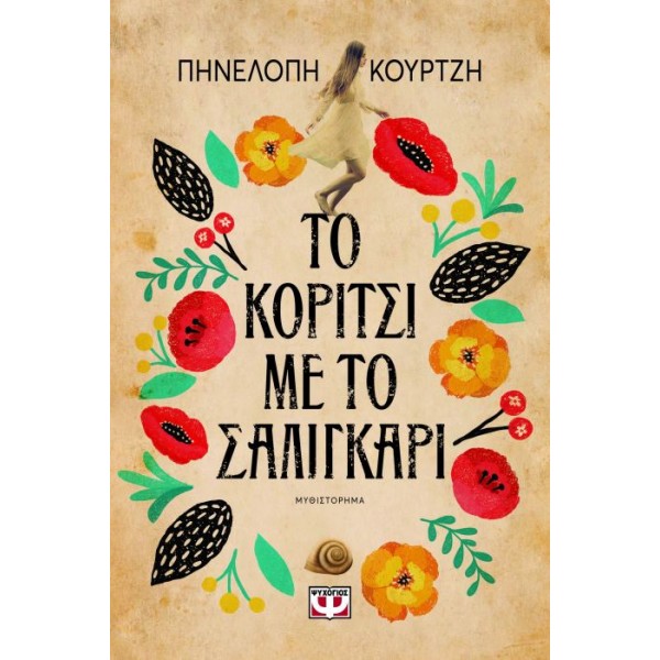 Το κορίτσι με το σαλιγκάρι