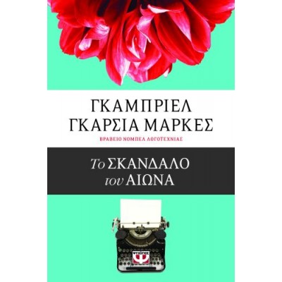 Το σκάνδαλο του αιώνα