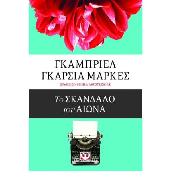 Το σκάνδαλο του αιώνα