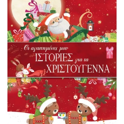 Οι αγαπημένες μου ιστορίες για τα Χριστούγεννα Οι αγαπημένες μου ιστορίες για τα Χριστούγεννα