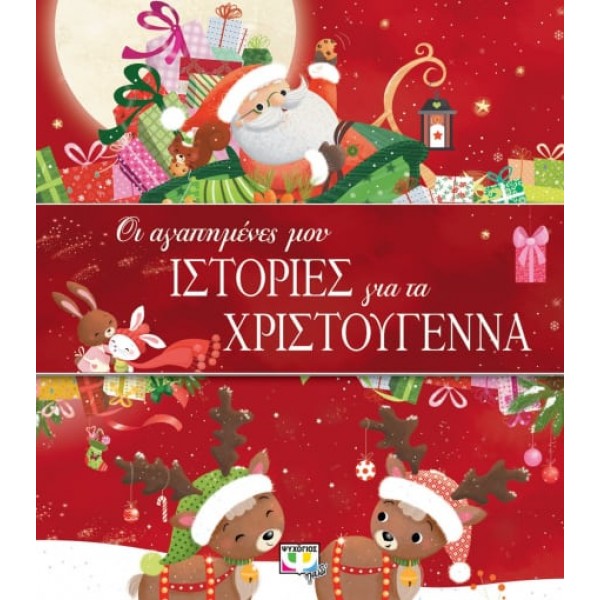 Οι αγαπημένες μου ιστορίες για τα Χριστούγεννα Οι αγαπημένες μου ιστορίες για τα Χριστούγεννα