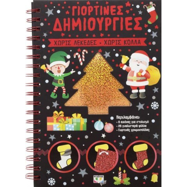 Γιορτινές δημιουργίες. Περιλαμβάνει: 8 εικόνες για στολισμό - 28 γυαλιστερά φύλλα - Γιορτινές χρωμοσελίδες