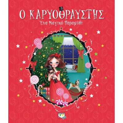 Ο Καρυοθραύστης: Ένα μαγικό παραμύθι