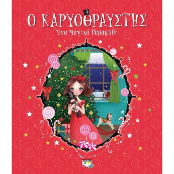 Ο Καρυοθραύστης: Ένα μαγικό παραμύθι
