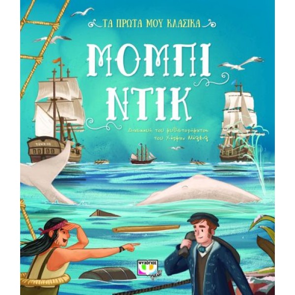 Μόμπι Ντικ (Τα πρώτα μου κλασικά)