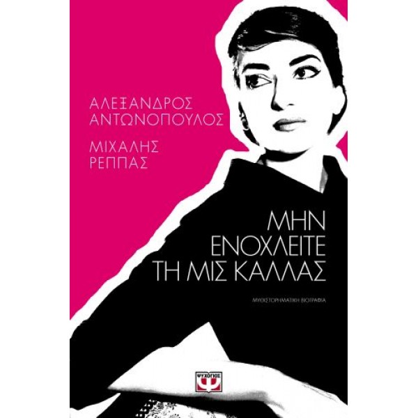 Μην ενοχλείτε τη Μις Κάλλας