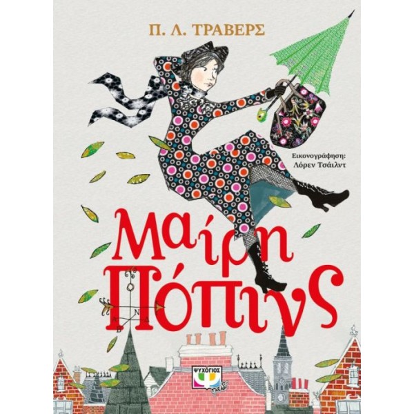 Μαίρη Πόπινς (Πολυτελής έκδοση)