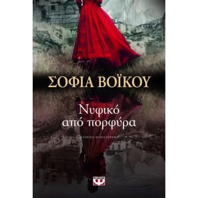 Νυφικό από πορφύρα