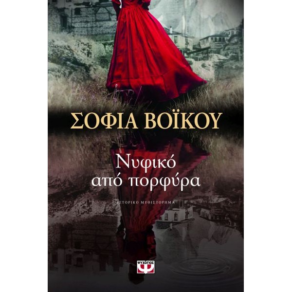 Νυφικό από πορφύρα