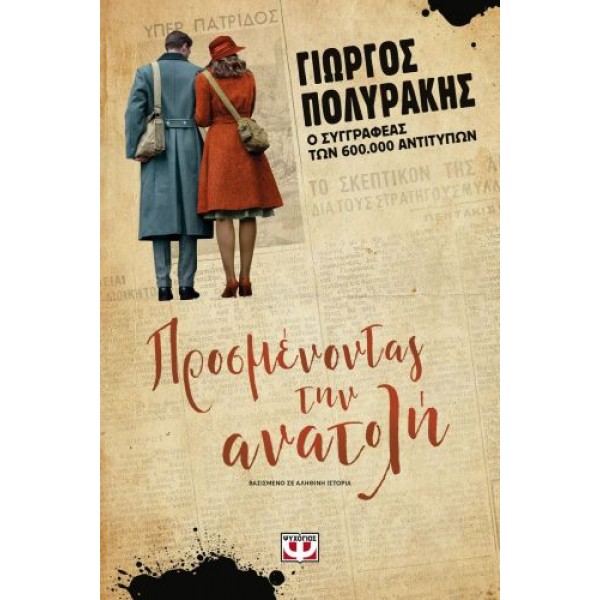 Προσμένοντας την Ανατολή