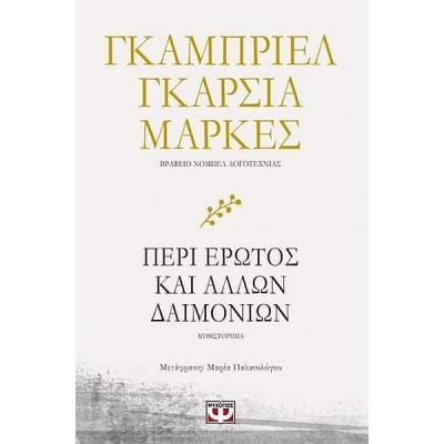 Περί έρωτος και άλλων δαιμονίων