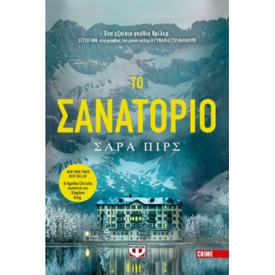 Το σανατόριο