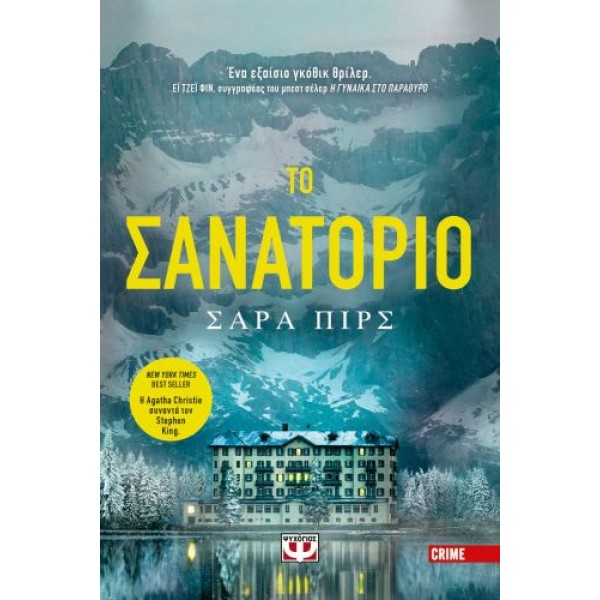 Το σανατόριο