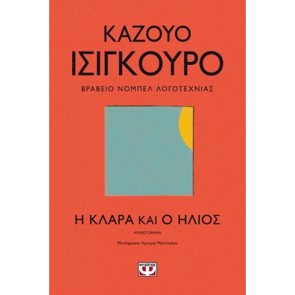 Η Κλάρα και ο ήλιος