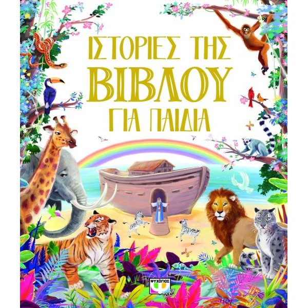 Ιστορίες της Βίβλου για παιδιά