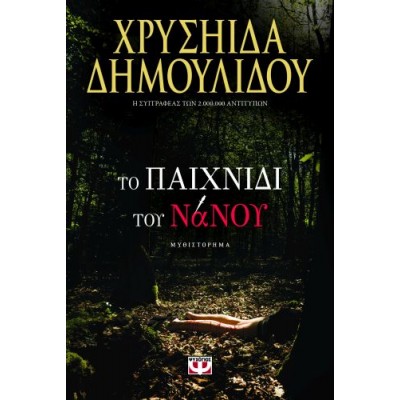 Το παιχνίδι του νάνου