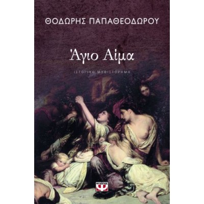 Άγιο αίμα