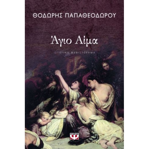 Άγιο αίμα