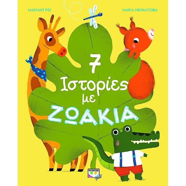 7 ιστορίες με ζωάκια