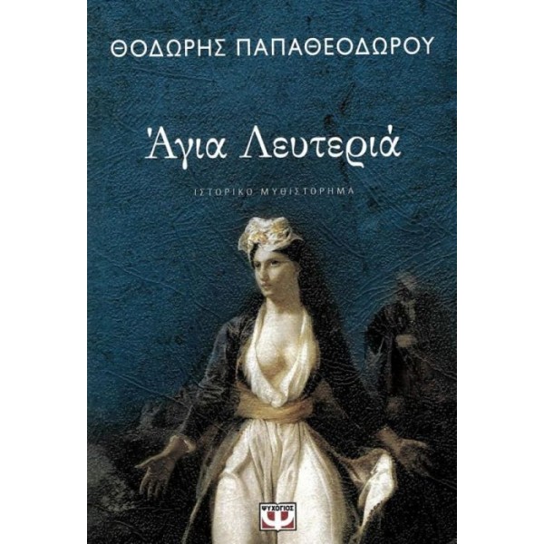 Άγια Λευτεριά