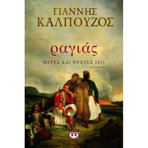 Ραγιάς: Μέρες και νύχτες 1821