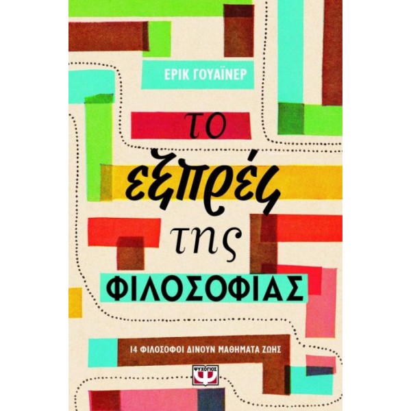 Το εξπρές της φιλοσοφίας. 14 φιλόσοφοι δίνουν μαθήματα ζωής