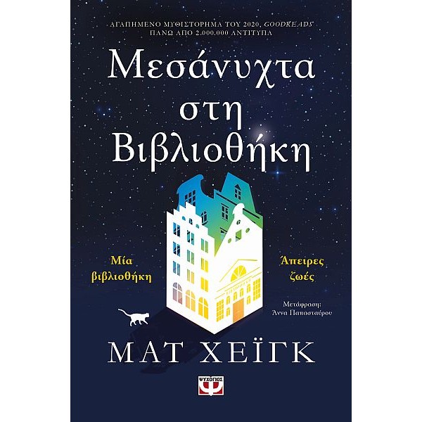 Μεσάνυχτα στη Βιβλιοθήκη