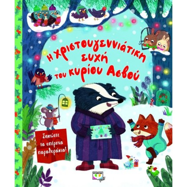 Η χριστουγεννιάτικη ευχή του κυρίου Ασβού