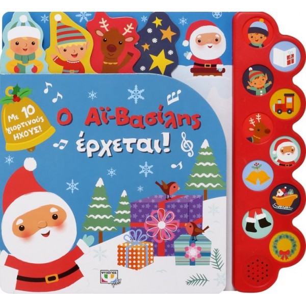 Ο Αϊ-Βασίλης Έρχεται! (Με 10 Γιορτινούς Ήχους)