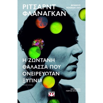 Η ζωντανή θάλασσα που ονειρευόταν ξύπνια