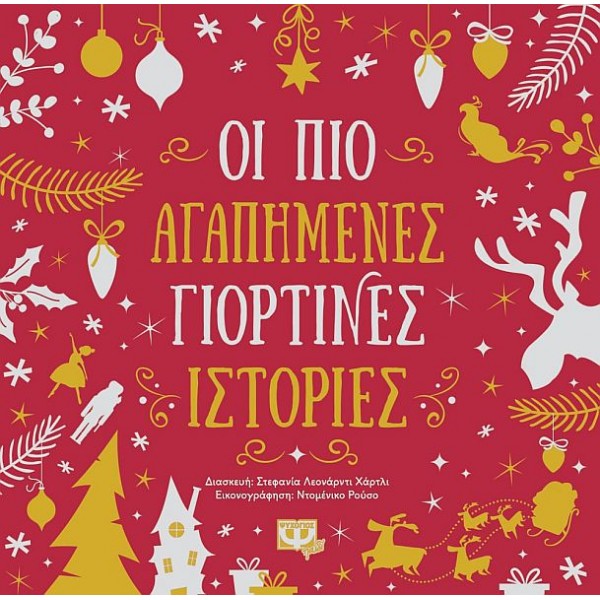 Οι πιο αγαπημένες γιορτινές ιστορίες