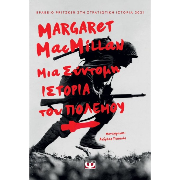 Μια σύντομη ιστορία του πολέμου